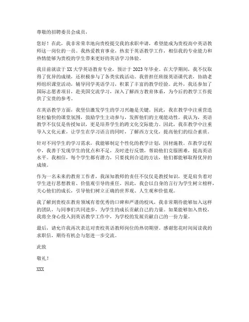 高中英语老师求职信范文