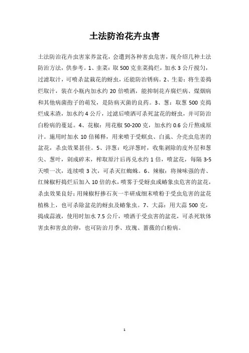 土法防治花卉虫害