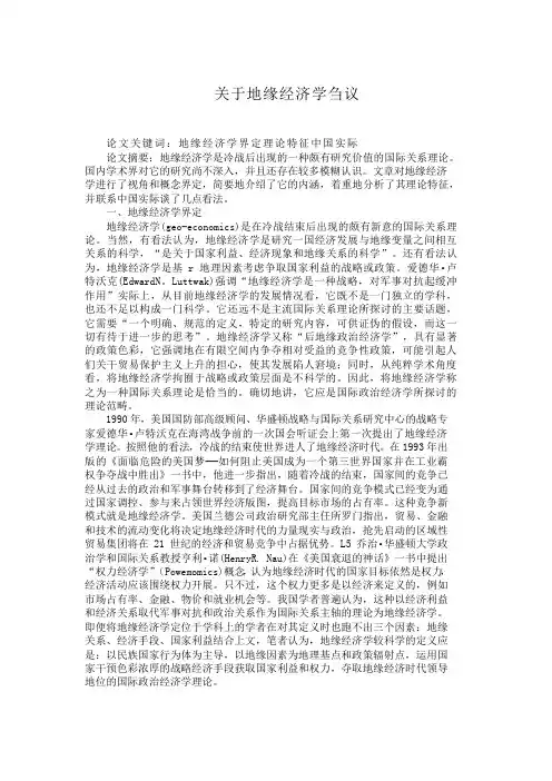 关于地缘经济学刍议-123