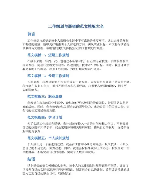 工作规划与展望的范文模板大全