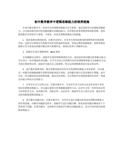 初中数学教学中逻辑思维能力的培养措施