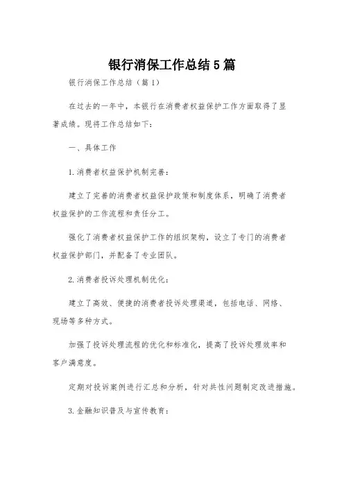 银行消保工作总结5篇