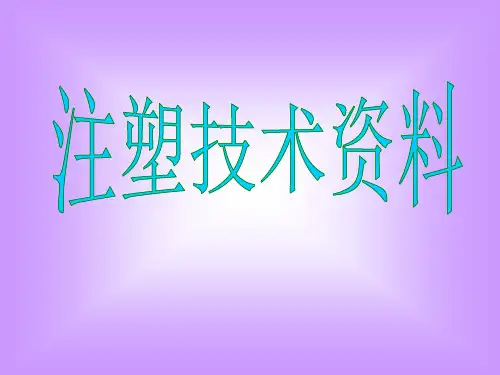 注塑成型技术培训之工艺理解PPT课件