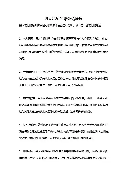 男人常见的婚外情原因