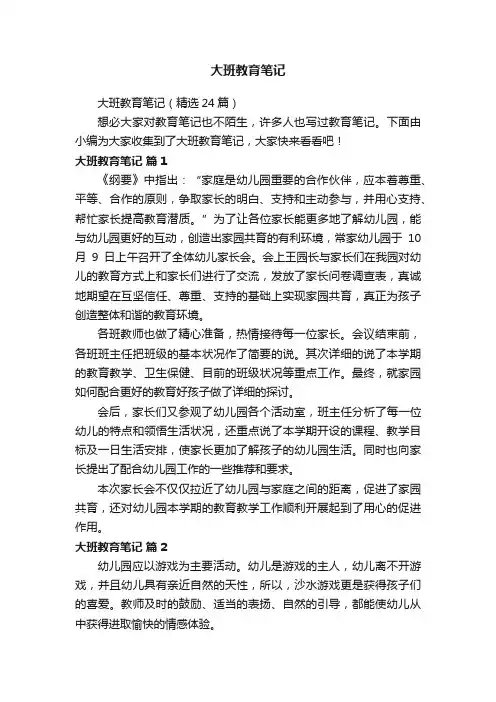 大班教育笔记（精选24篇）