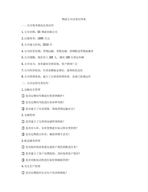 物流公司自查自纠表