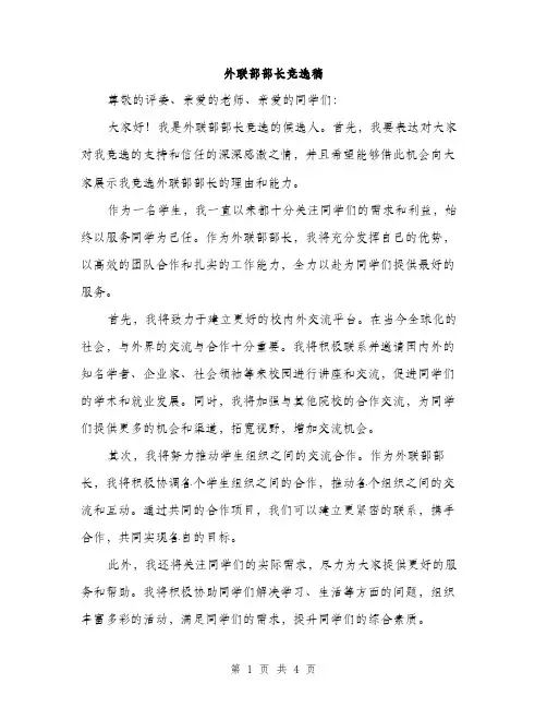 外联部部长竞选稿（二篇）