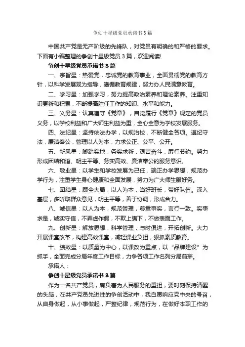 争创十星级党员承诺书3篇_承诺书_
