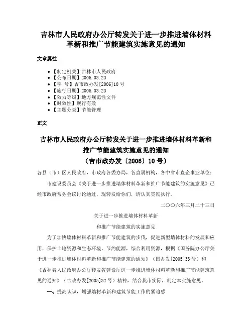 吉林市人民政府办公厅转发关于进一步推进墙体材料革新和推广节能建筑实施意见的通知