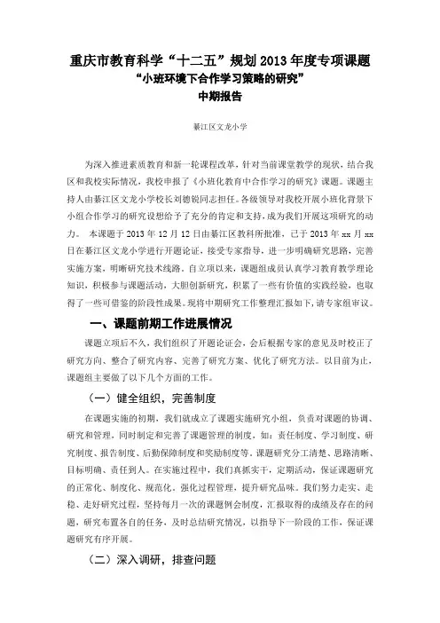 小班化教育中合作学习的研究中期报告