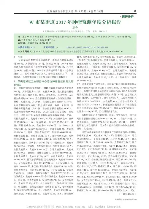 W 市某街道2017 年肿瘤监测年度分析报告