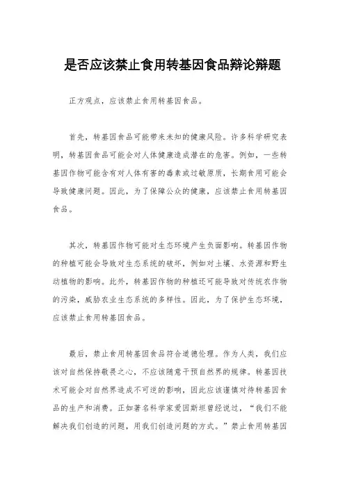 是否应该禁止食用转基因食品辩论辩题