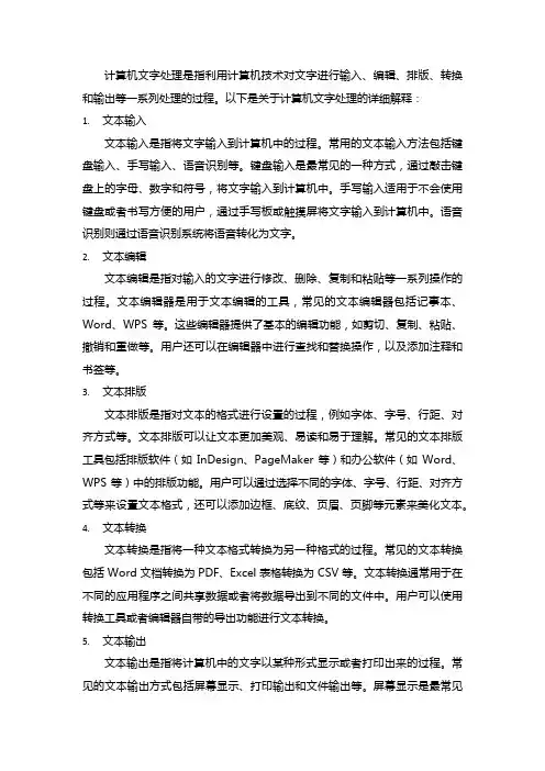解释计算机文字处理