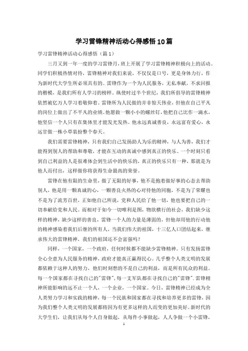 学习雷锋精神活动心得感悟10篇