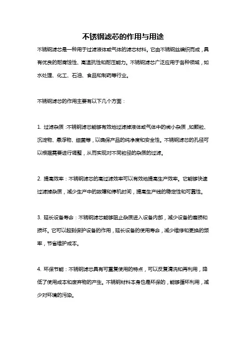 不锈钢滤芯的作用与用途