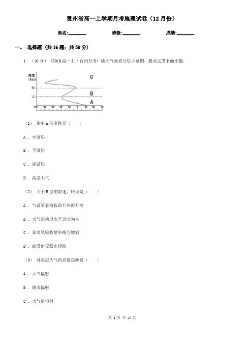 贵州省高一上学期月考地理试卷(12月份)
