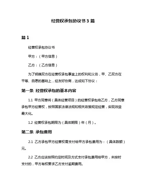 经营权承包协议书3篇