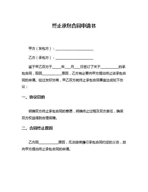 终止承包合同申请书