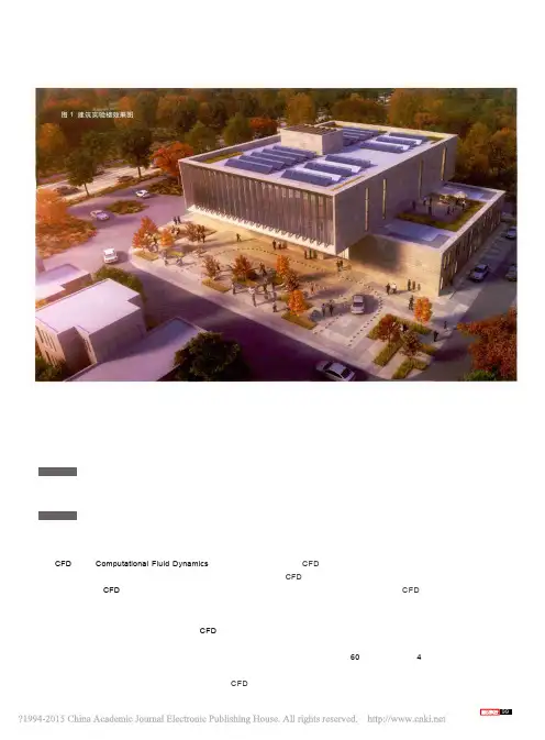 CFD模拟技术运用于建筑中庭的案例分析_钟静