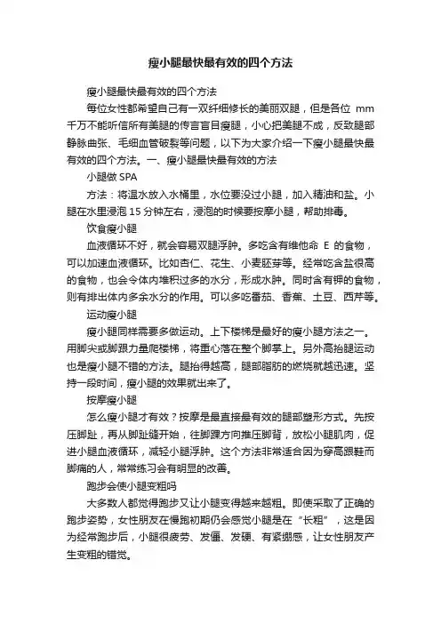瘦小腿最快最有效的四个方法