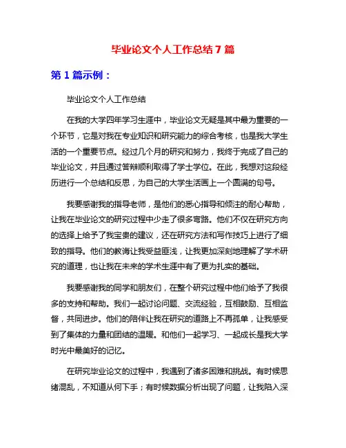 毕业论文个人工作总结7篇