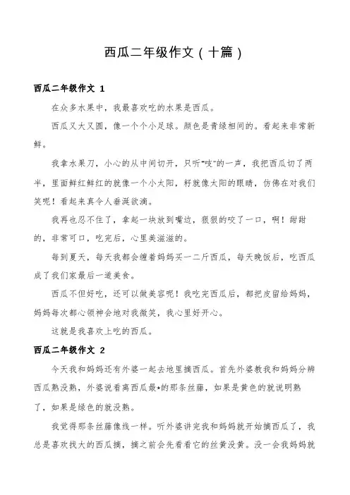 西瓜二年级作文(十篇)