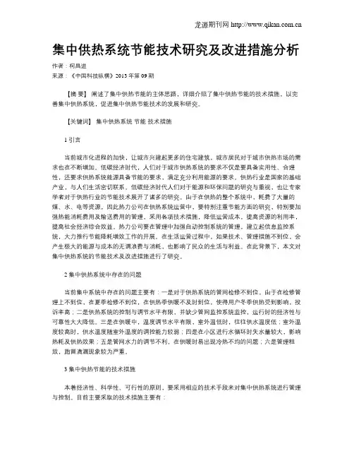 集中供热系统节能技术研究及改进措施分析
