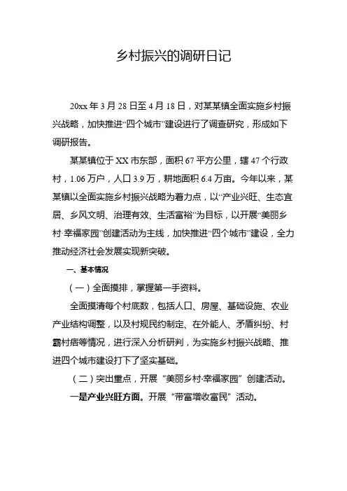 有关乡村振兴的调研日记500字