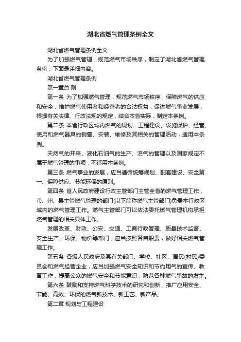湖北省燃气管理条例全文