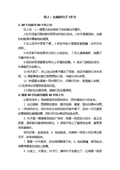 拟人丶比喻的句子30字