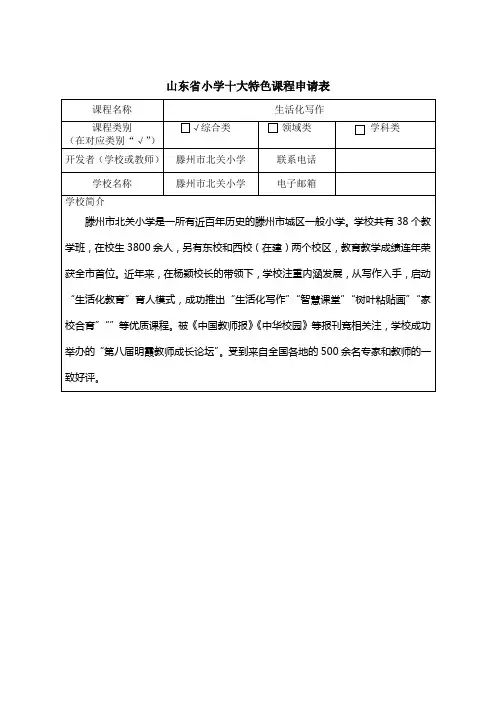 山东省小学十大特色课程申请表1.8 (1)