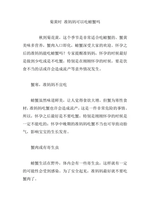 菊黄时 准妈妈可以吃螃蟹吗