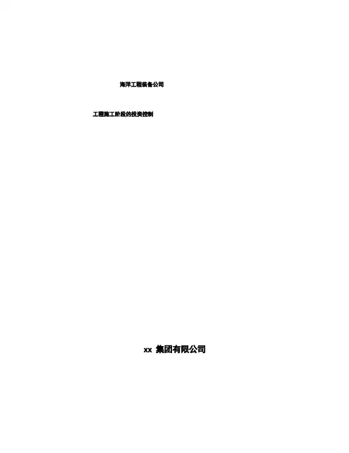 海洋工程装备公司工程施工阶段的投资控制
