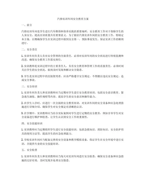 汽修实训车间安全教育方案
