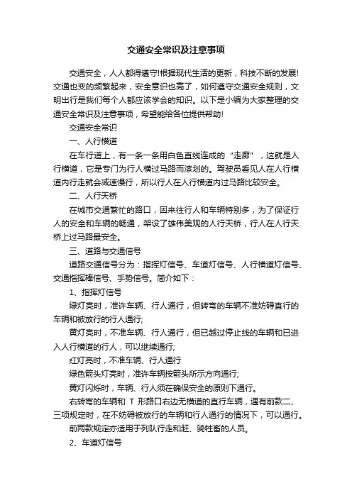 交通安全常识及注意事项