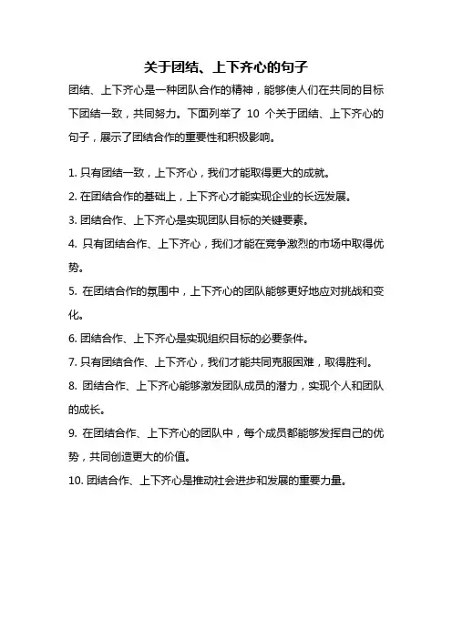关于团结、上下齐心的句子