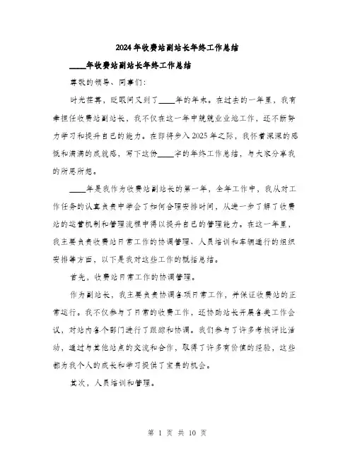 2024年收费站副站长年终工作总结(三篇)