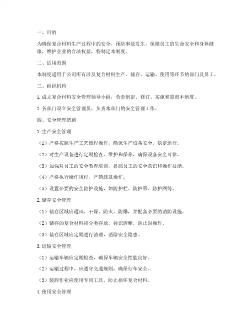 复合材料安全管理制度