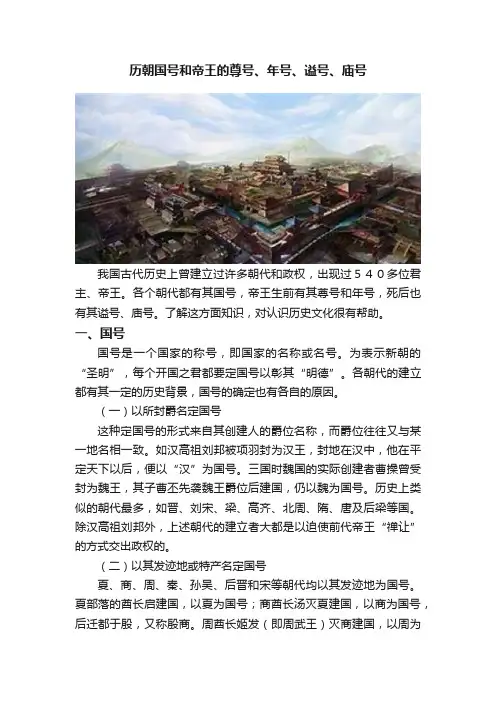 历朝国号和帝王的尊号、年号、谥号、庙号