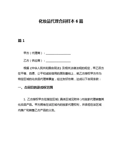 化妆品代理合同样本6篇