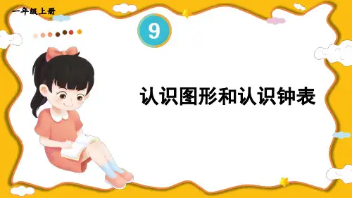 小学一年级数学上册教学课件《认识图形和认识钟表》