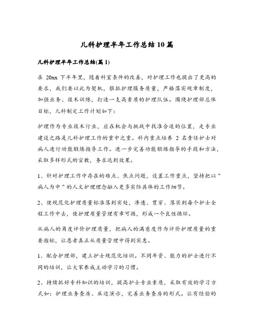 儿科护理半年工作总结10篇