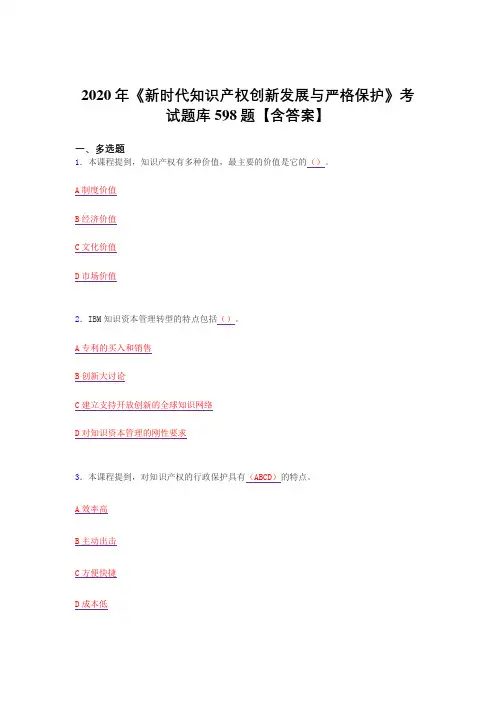 精选2020年新时代知识产权创新发展与严格保护完整复习题库598题(答案)