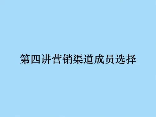 第四讲营销渠道成员选择