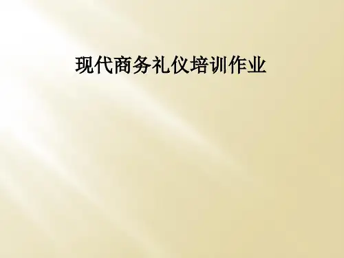 现代商务礼仪培训作业