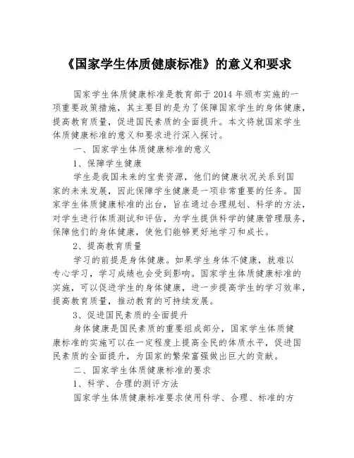 《国家学生体质健康标准》的意义和要求