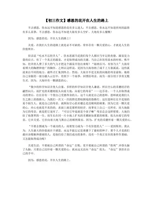 【初三作文】感恩的花开在人生的路上