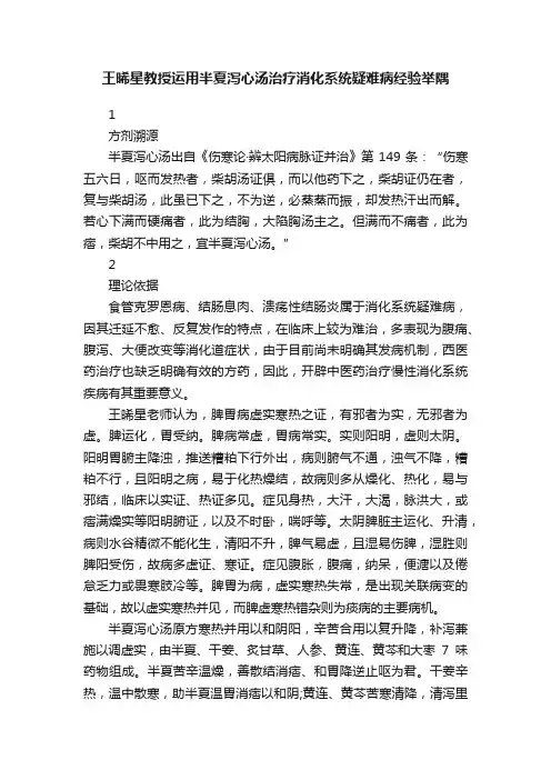王晞星教授运用半夏泻心汤治疗消化系统疑难病经验举隅