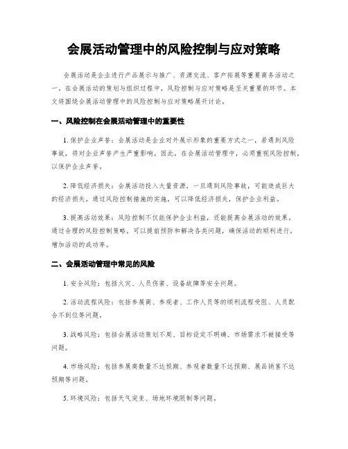 会展活动管理中的风险控制与应对策略