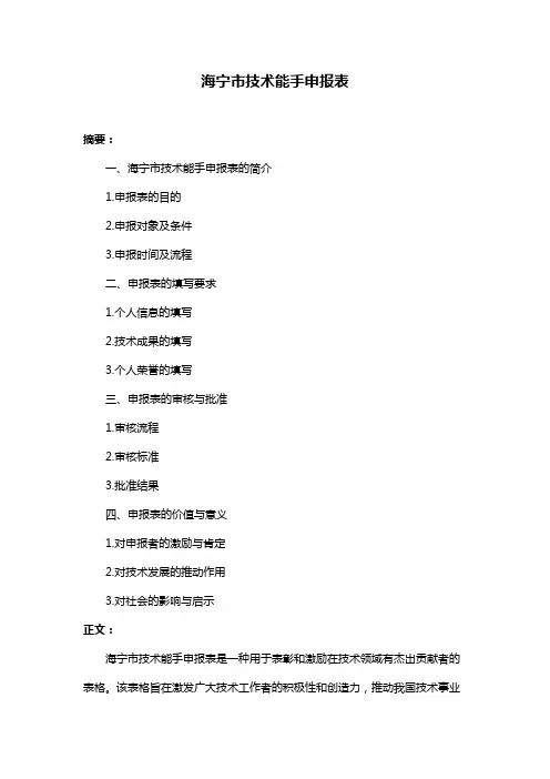 海宁市技术能手申报表